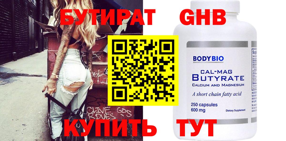 БУТИРАТ  Бутират 99%  Вход с VPN  Юрга 