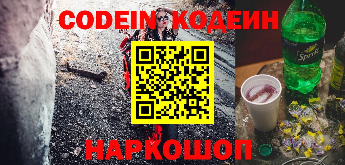 Кодеиновый сироп Lean Purple Drank  Вход с VPN  Юрга 